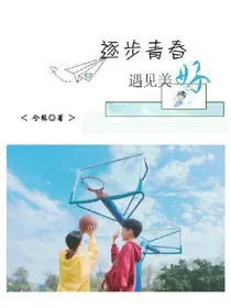 逐步青春：遇见美好