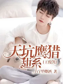 王俊凯：天坑鹰猎甜系