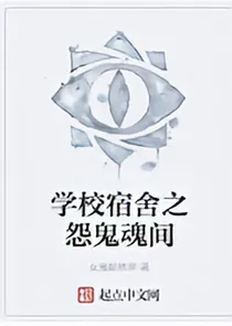 学生宿舍之怨鬼魂间