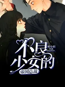 不良少女的帝国总裁