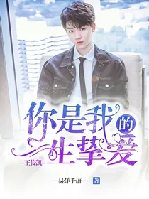 王俊凯：你是我的一生挚爱