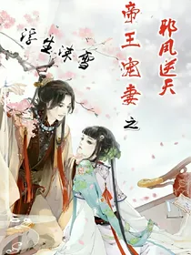 帝王宠妻之邪凤逆天
