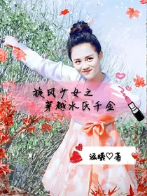 旋风少女之穿越水氏千金