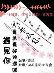 遇见你是我最好的温暖