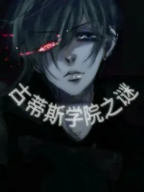 古蒂斯学院之谜