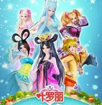 叶罗丽图片