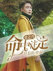 张艺兴:命中注定