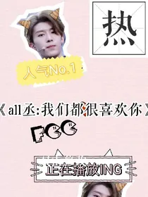 all:我们都很喜欢你