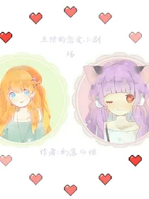 五橙的恋爱小剧场