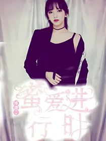 博潇:蜜爱进行时