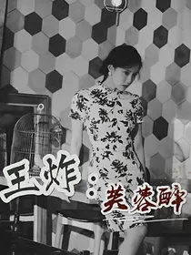 王炸：芙蓉醉