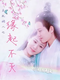 天乩同人之缘起不灭