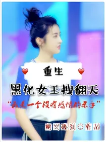重生：我黑化了
