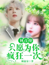 林彦俊：只愿为你疯狂一次