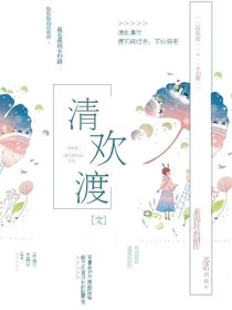 清欢渡-