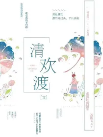 清欢渡-