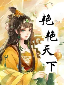 艳艳天下