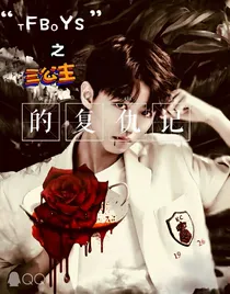 tfboys三公主的复仇记