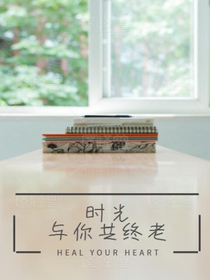 顾年时光与你共终老
