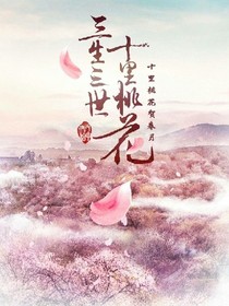 三生三世十里桃花之杀手女王