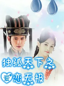 独孤天下之爱恋无极