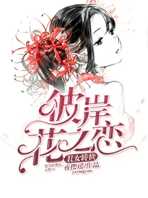 丑女转世:彼岸花之恋