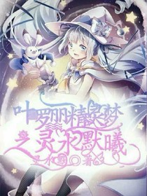 叶罗丽精灵梦之花默惜