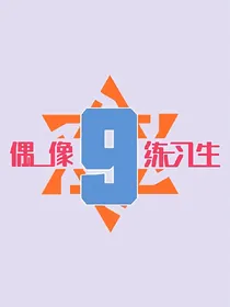 偶像练习生（图集）