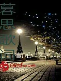 暮思歌词