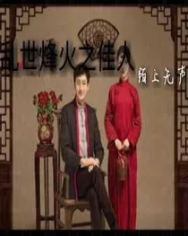 乱世烽火之佳人