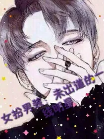 女扮男装：未出道的一线明星（已弃）