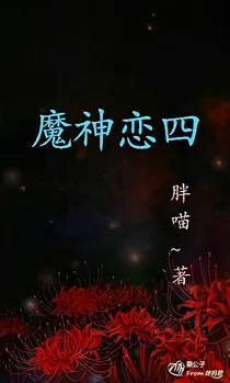 魔神恋四