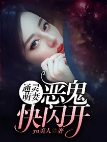 通灵萌妻：恶鬼，快闪开！