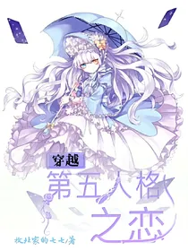 穿越第五人格之恋