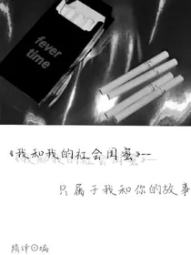 我和我的社会闺蜜