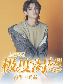 黄明昊:极度渴望