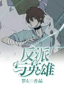 反派与英雄