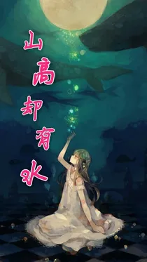 山高却有水