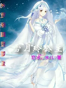 叶罗丽精灵梦之雪月玲公主_d436
