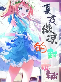 夏夜微凉的封面铺_d859_d123