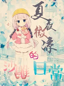 夏夜微凉的沙雕日常_d103_d834