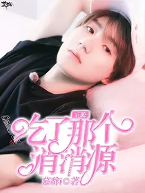 王源：吃了那个消消源