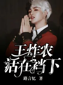 王炸农：活在裆下