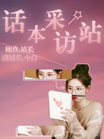 话本采访站.