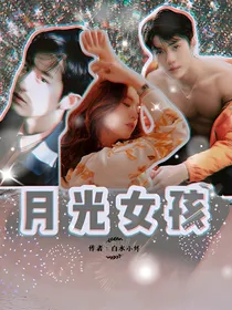 EXO之月光女孩