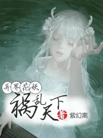 异界花妖:祸乱天下