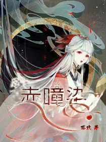 赤瞳染
