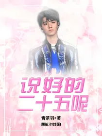 王俊凯：说好的二十五呢