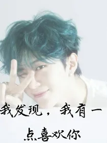我发现，我有点喜欢你