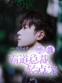 霸道总裁千总轻点宠